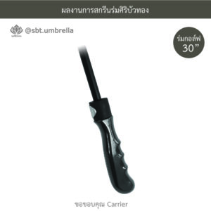 ร่มพรีเมียม ร่มกอล์ฟ 30 นิ้ว