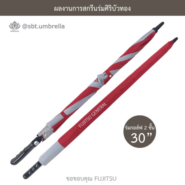ร่มพรีเมียม ร่มกอล์ฟ 30 นิ้ว 2 ชั้น
