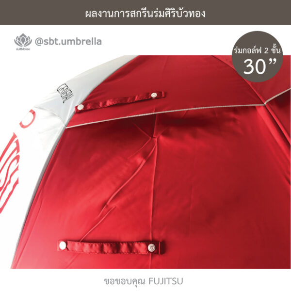 ร่มพรีเมียม ร่มกอล์ฟ 30 นิ้ว 2 ชั้น
