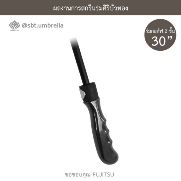 ร่มพรีเมียม ร่มกอล์ฟ 30 นิ้ว 2 ชั้น