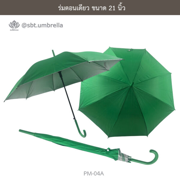 ร่มตอนเดียว 21 นิ้ว