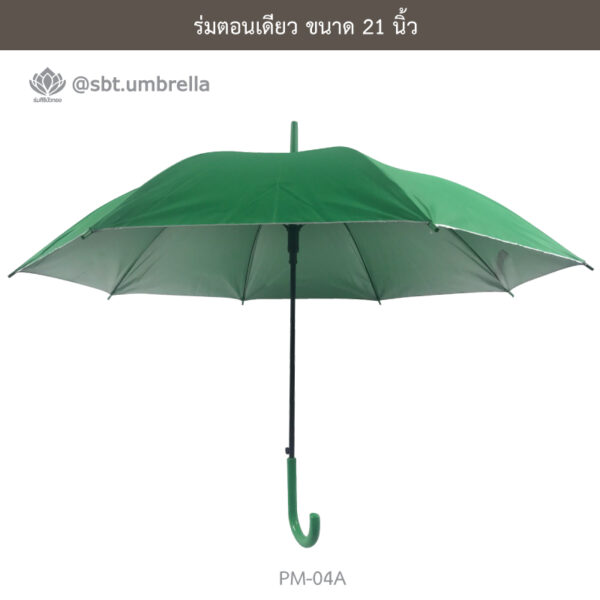 ร่มตอนเดียว 21 นิ้ว