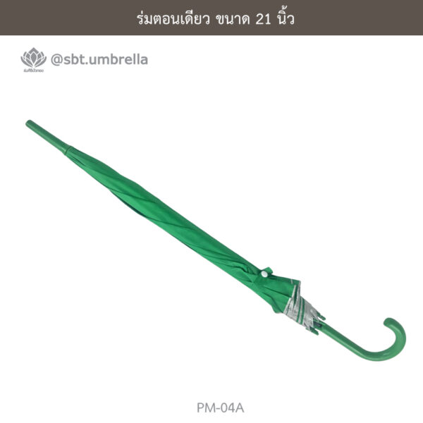 ร่มตอนเดียว 21 นิ้ว