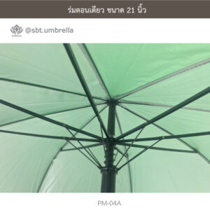 ร่มตอนเดียว 21 นิ้ว