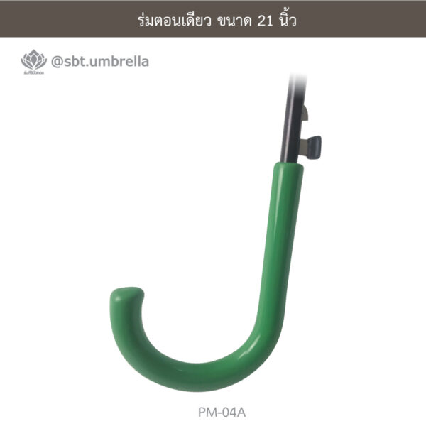 ร่มตอนเดียว 21 นิ้ว