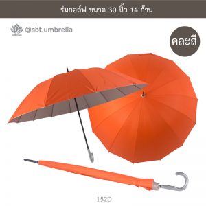 ร่มกอล์ฟ 30 นิ้ว 14 ก้าน