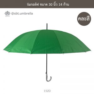 ร่มกอล์ฟ 30 นิ้ว 14 ก้าน