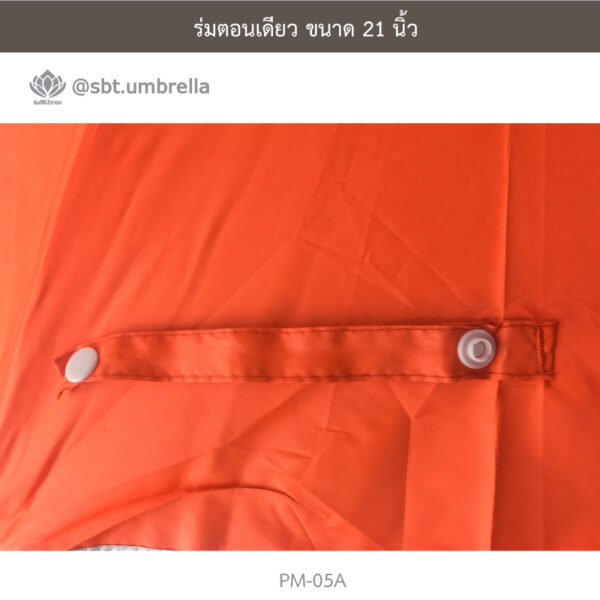 ร่มตอนเดียว 21 นิ้ว
