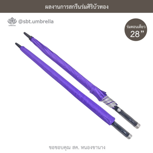 ร่มพรีเมียม 28 นิ้ว