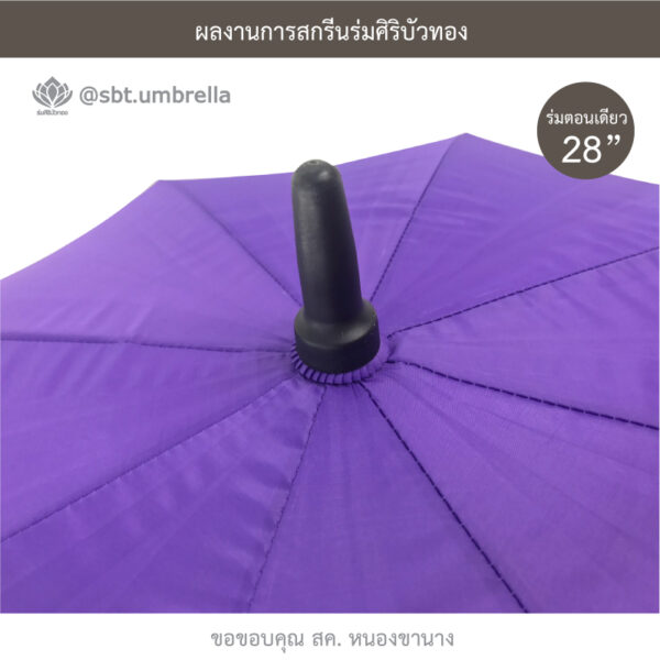 ร่มพรีเมียม 28 นิ้ว