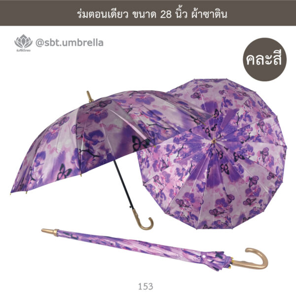 ร่มตอนเดียว ขนาด 28 นิ้ว ผ้าซาติน