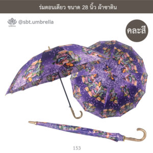 ร่มตอนเดียว ขนาด 28 นิ้ว ผ้าซาติน