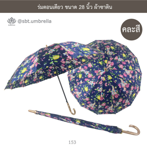ร่มตอนเดียว ขนาด 28 นิ้ว ผ้าซาติน