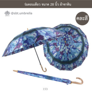 ร่มตอนเดียว ขนาด 28 นิ้ว ผ้าซาติน