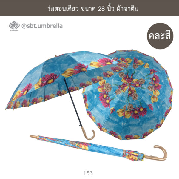 ร่มตอนเดียว ขนาด 28 นิ้ว ผ้าซาติน