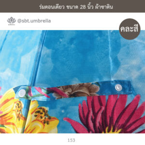ร่มตอนเดียว ขนาด 28 นิ้ว ผ้าซาติน