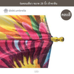 ร่มตอนเดียว ขนาด 28 นิ้ว ผ้าซาติน