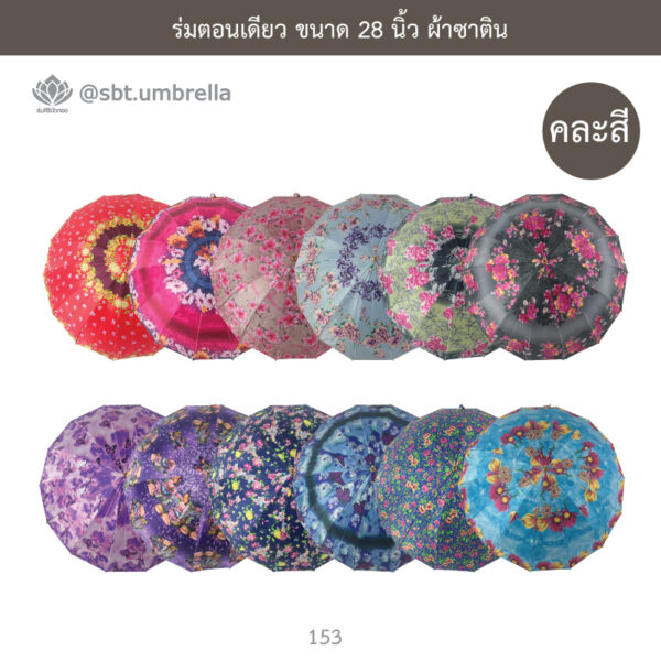 ร่มตอนเดียว ขนาด 28 นิ้ว ผ้าซาติน