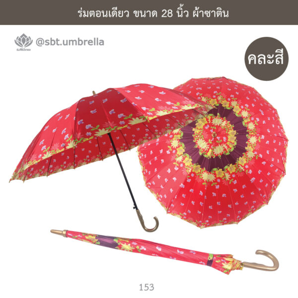 ร่มตอนเดียว ขนาด 28 นิ้ว ผ้าซาติน