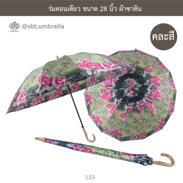 ร่มตอนเดียว ขนาด 28 นิ้ว ผ้าซาติน