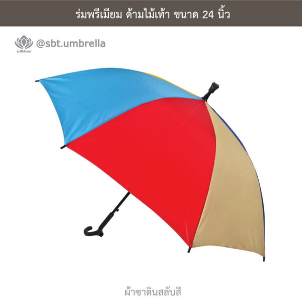 ร่มพรีเมียมด้ามไม้เท้า 24 นิ้ว
