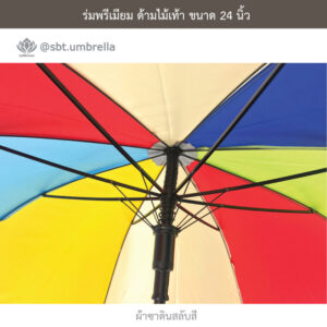 ร่มพรีเมียมด้ามไม้เท้า 24 นิ้ว