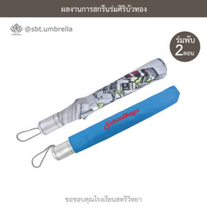 ร่มพรีเมียมพับ 2 ตอน