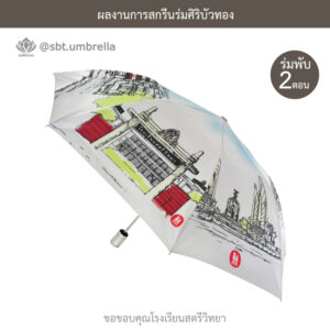 ร่มพรีเมียมพับ 2 ตอน