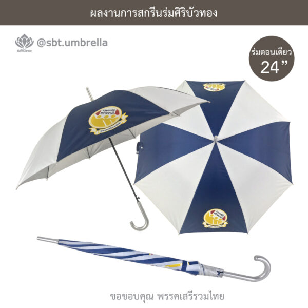 ร่มพรีเมียม 24 นิ้ว