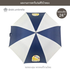 ร่มพรีเมียม 24 นิ้ว