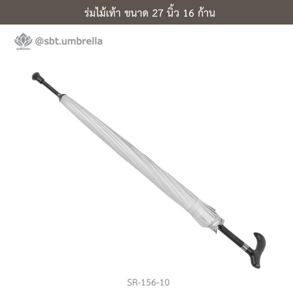 ร่มไม้เท้า 27 นิ้ว 16 นิ้ว
