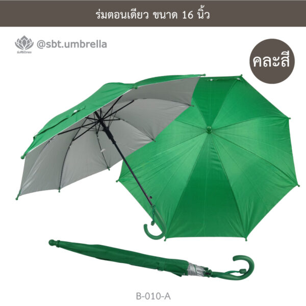 ร่มตอนเดียว 16 นิ้ว