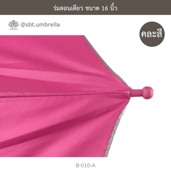 ร่มตอนเดียว 16 นิ้ว
