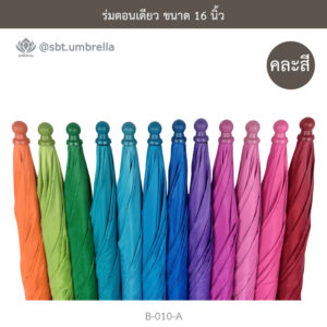 ร่มตอนเดียว 16 นิ้ว