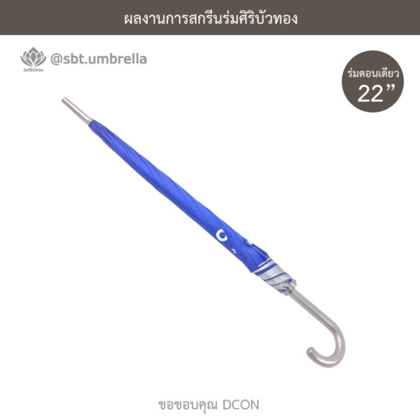 ร่มตอนเดียว 22 นิ้ว