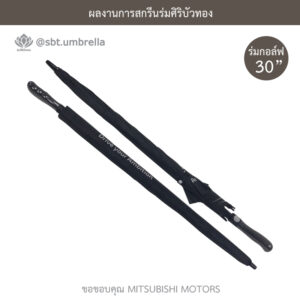 ร่มพรีเมียม ร่มกอล์ฟ 30 นิ้ว