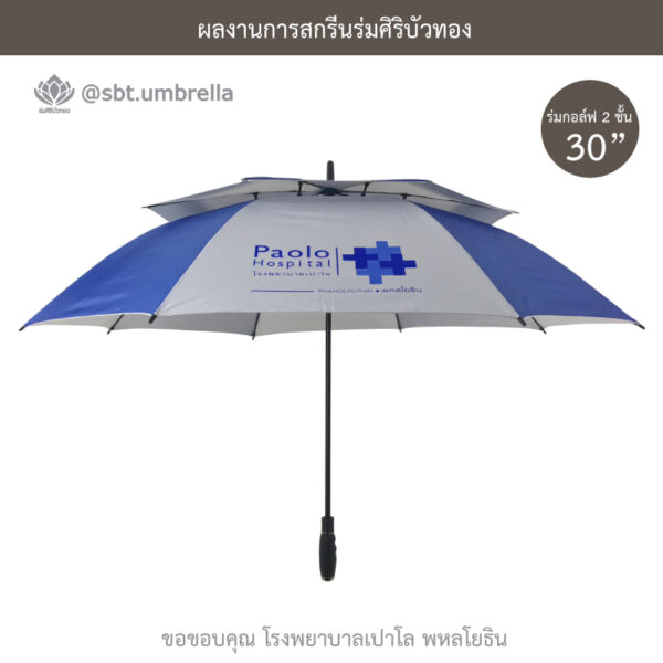 ร่มพรีเมียม ร่มกอล์ฟ 30 นิ้ว 2 ชั้น