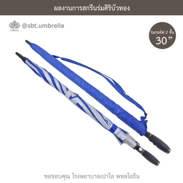ร่มพรีเมียม ร่มกอล์ฟ 30 นิ้ว 2 ชั้น
