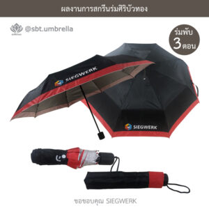 ร่มพรีเมียมพับ 3 ตอน