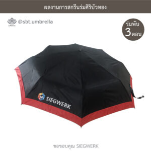 ร่มพรีเมียมพับ 3 ตอน