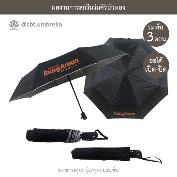 ร่มพรีเมียมพับ 3 ตอน