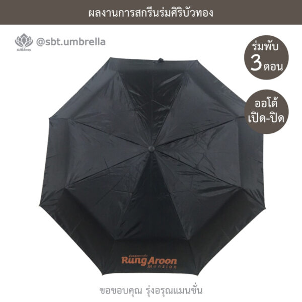 ร่มพรีเมียมพับ 3 ตอน