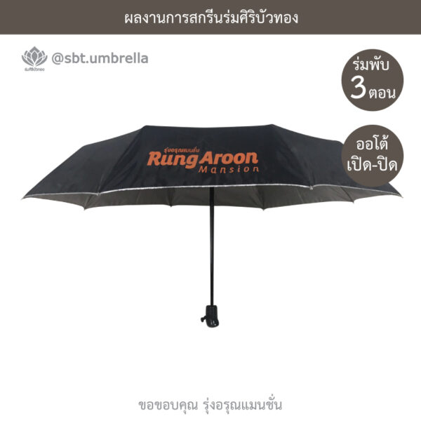 ร่มพรีเมียมพับ 3 ตอน