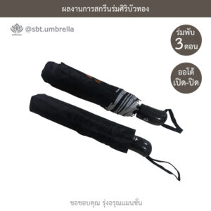 ร่มพรีเมียมพับ 3 ตอน