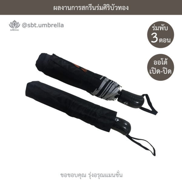 ร่มพรีเมียมพับ 3 ตอน