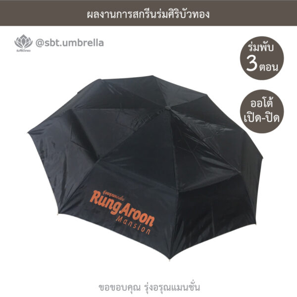 ร่มพรีเมียมพับ 3 ตอน