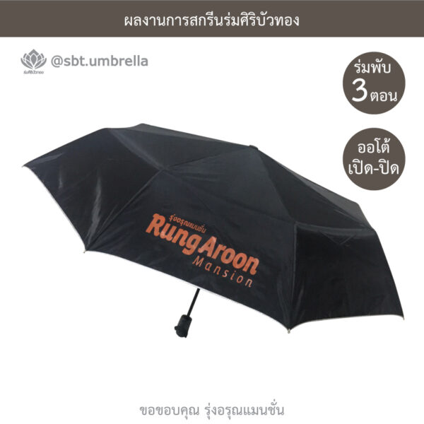 ร่มพรีเมียมพับ 3 ตอน