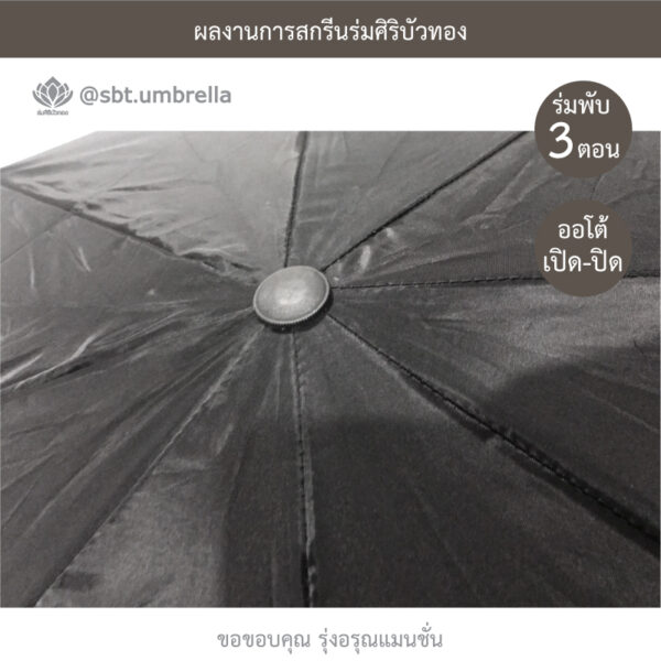 ร่มพรีเมียมพับ 3 ตอน