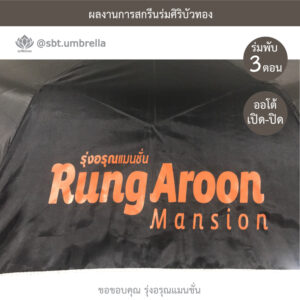 ร่มพรีเมียมพับ 3 ตอน