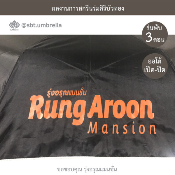 ร่มพรีเมียมพับ 3 ตอน